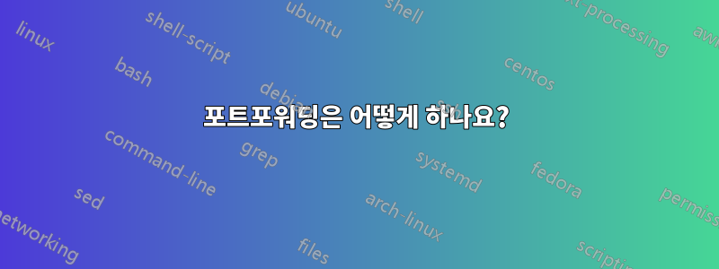 포트포워딩은 어떻게 하나요?