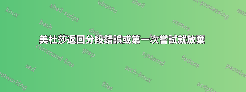 美杜莎返回分段錯誤或第一次嘗試就放棄