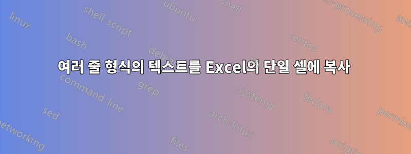 여러 줄 형식의 텍스트를 Excel의 단일 셀에 복사