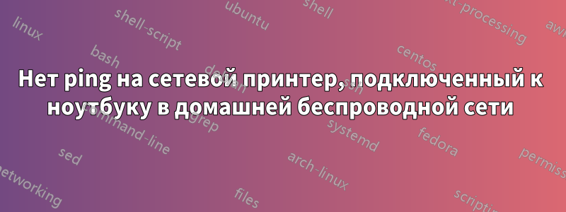 Нет ping на сетевой принтер, подключенный к ноутбуку в домашней беспроводной сети