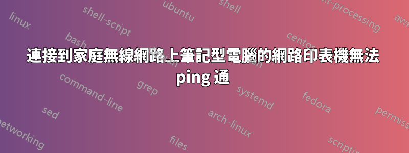 連接到家庭無線網路上筆記型電腦的網路印表機無法 ping 通