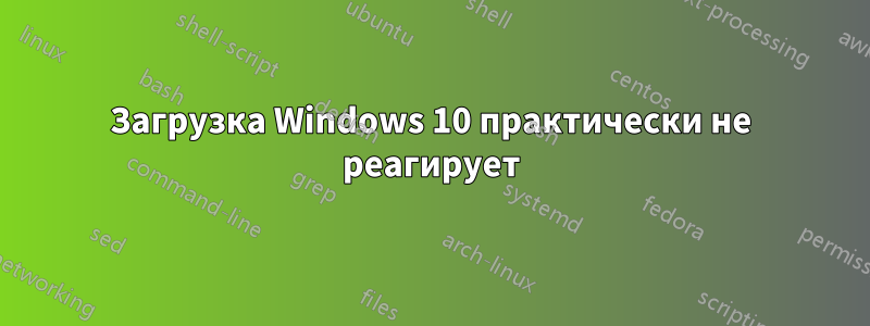 Загрузка Windows 10 практически не реагирует