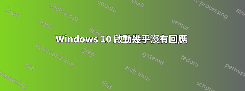 Windows 10 啟動幾乎沒有回應