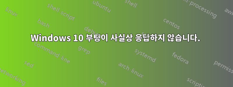 Windows 10 부팅이 사실상 응답하지 않습니다.