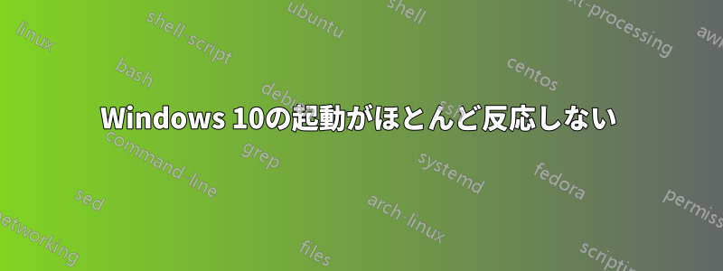 Windows 10の起動がほとんど反応しない