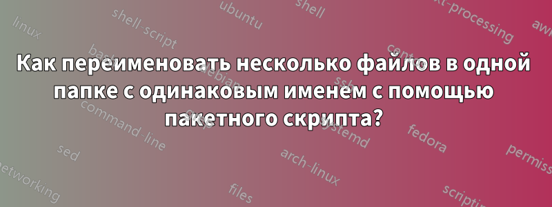 Как переименовать несколько файлов в одной папке с одинаковым именем с помощью пакетного скрипта?