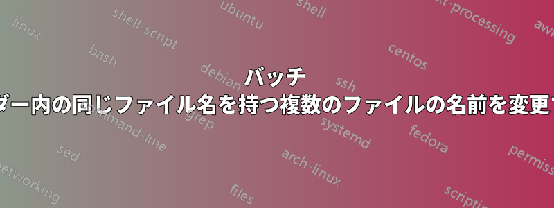 バッチ スクリプトを使用して、同じフォルダー内の同じファイル名を持つ複数のファイルの名前を変更するにはどうすればよいでしょうか?