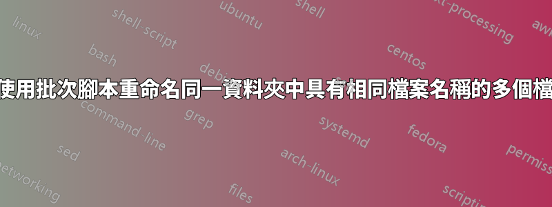 如何使用批次腳本重命名同一資料夾中具有相同檔案名稱的多個檔案？