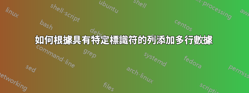 如何根據具有特定標識符的列添加多行數據