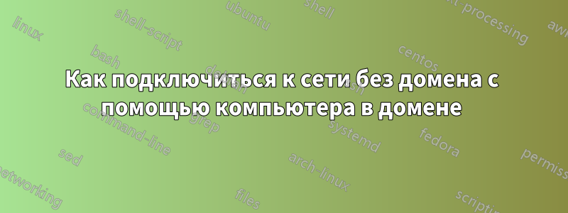 Как подключиться к сети без домена с помощью компьютера в домене