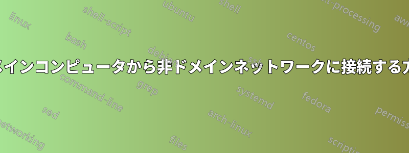 ドメインコンピュータから非ドメインネットワークに接続する方法