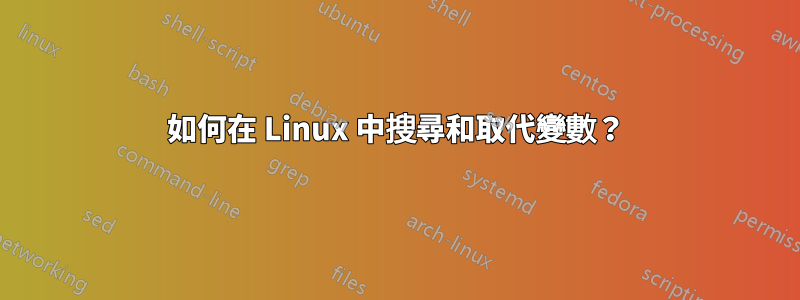 如何在 Linux 中搜尋和取代變數？