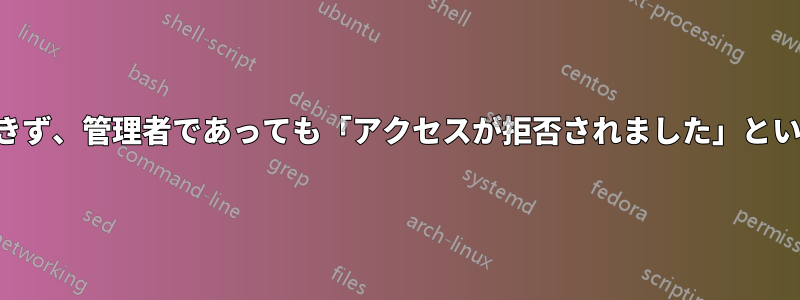 プロセスを強制終了できず、管理者であっても「アクセスが拒否されました」というエラーが発生します