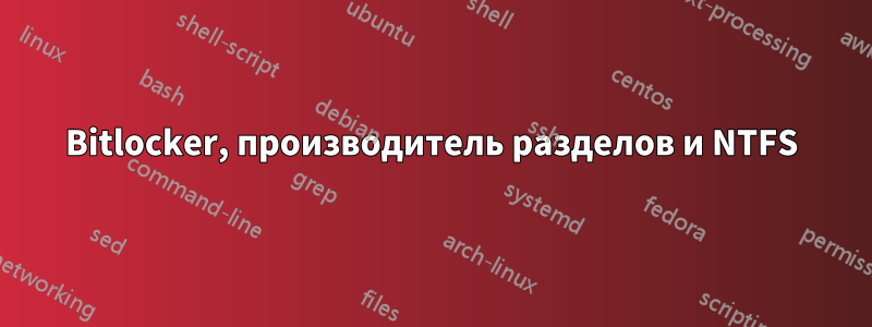 Bitlocker, производитель разделов и NTFS