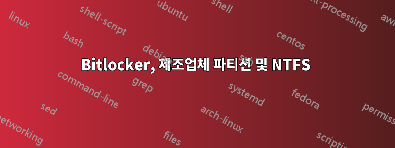 Bitlocker, 제조업체 파티션 및 NTFS