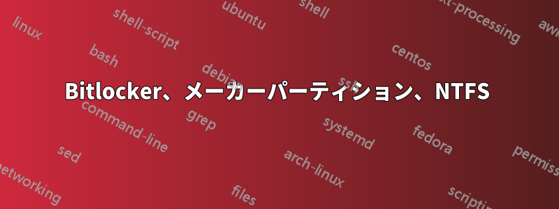 Bitlocker、メーカーパーティション、NTFS