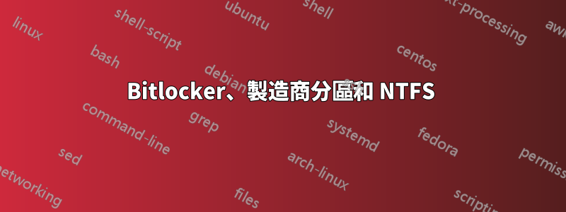 Bitlocker、製造商分區和 NTFS