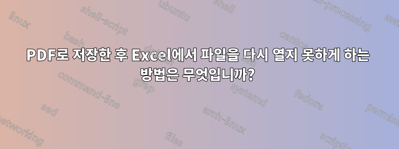 PDF로 저장한 후 Excel에서 파일을 다시 열지 못하게 하는 방법은 무엇입니까?