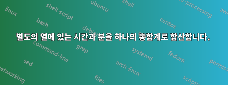 별도의 열에 있는 시간과 분을 하나의 총합계로 합산합니다.