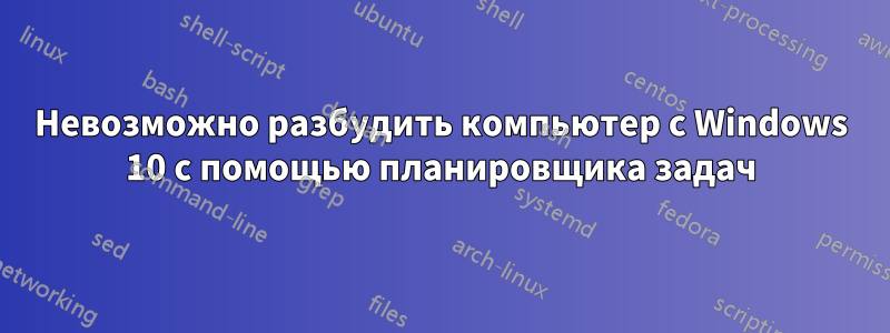 Невозможно разбудить компьютер с Windows 10 с помощью планировщика задач