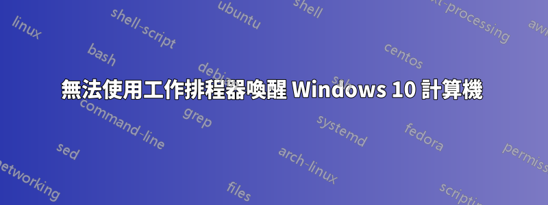 無法使用工作排程器喚醒 Windows 10 計算機