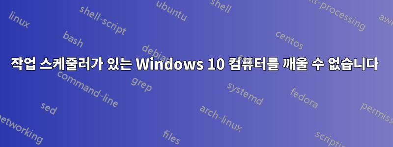 작업 스케줄러가 있는 Windows 10 컴퓨터를 깨울 수 없습니다