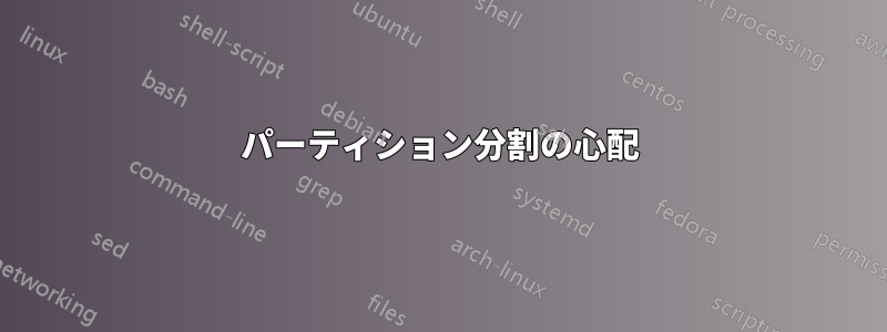 パーティション分割の心配