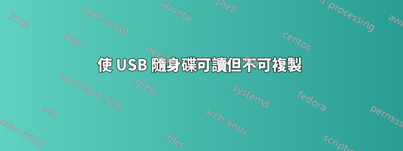 使 USB 隨身碟可讀但不可複製