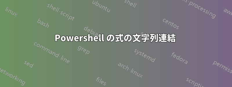 Powershell の式の文字列連結