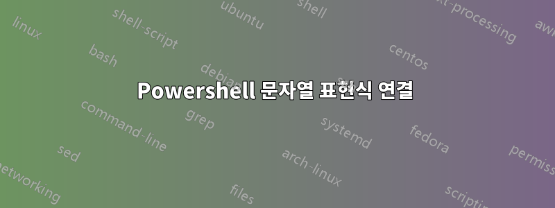 Powershell 문자열 표현식 연결