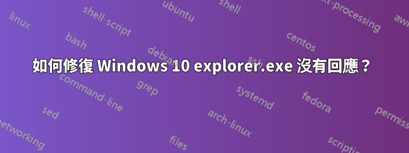 如何修復 Windows 10 explorer.exe 沒有回應？