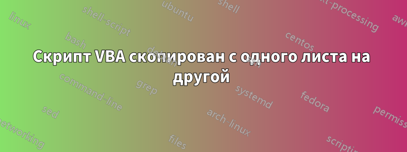 Скрипт VBA скопирован с одного листа на другой