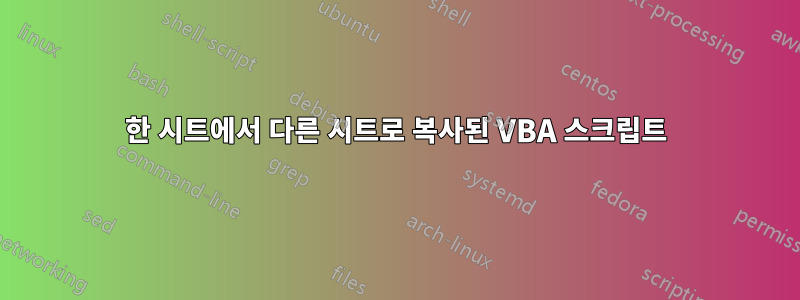 한 시트에서 다른 시트로 복사된 VBA 스크립트