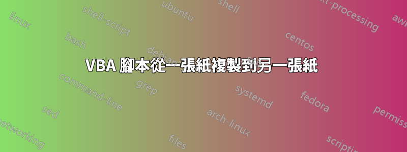 VBA 腳本從一張紙複製到另一張紙