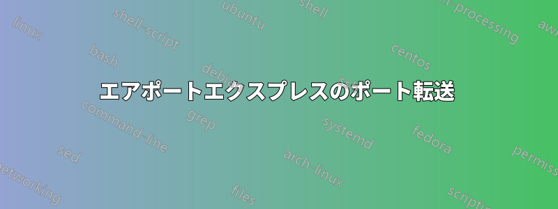 エアポートエクスプレスのポート転送
