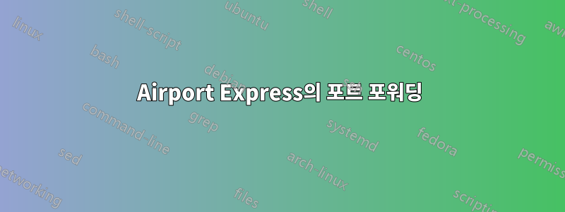 Airport Express의 포트 포워딩