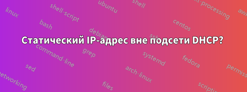 Статический IP-адрес вне подсети DHCP?