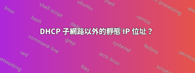 DHCP 子網路以外的靜態 IP 位址？