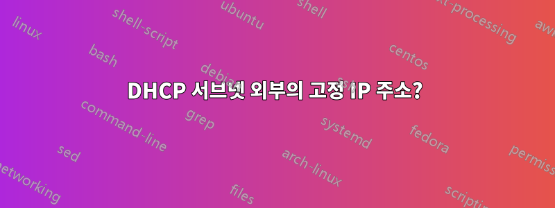 DHCP 서브넷 외부의 고정 IP 주소?