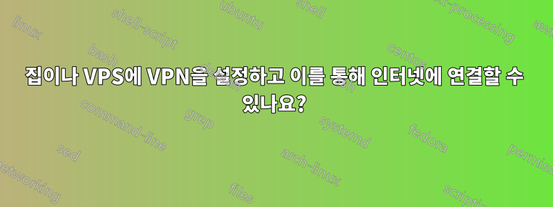 집이나 VPS에 VPN을 설정하고 이를 통해 인터넷에 연결할 수 있나요?