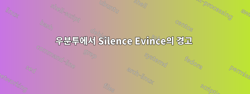 우분투에서 Silence Evince의 경고