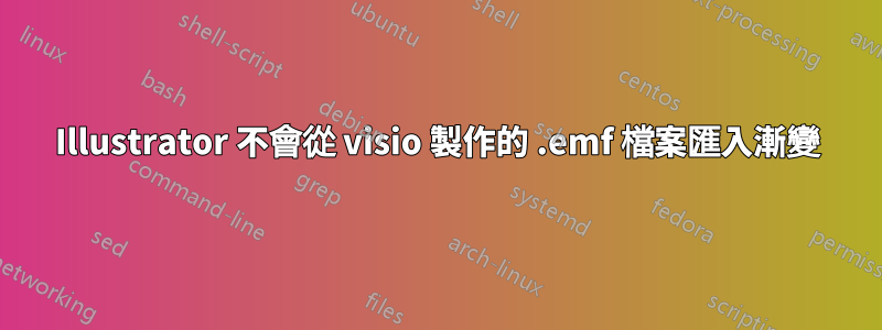 Illustrator 不會從 visio 製作的 .emf 檔案匯入漸變