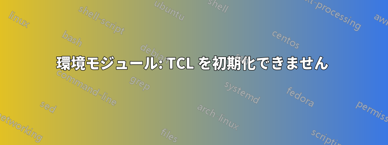 環境モジュール: TCL を初期化できません