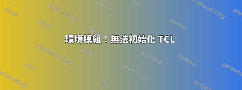 環境模組：無法初始化 TCL