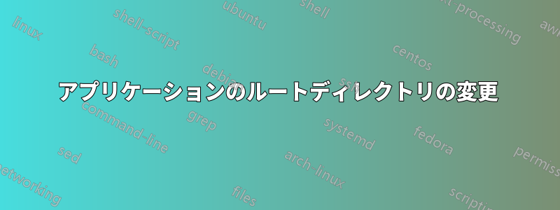 アプリケーションのルートディレクトリの変更