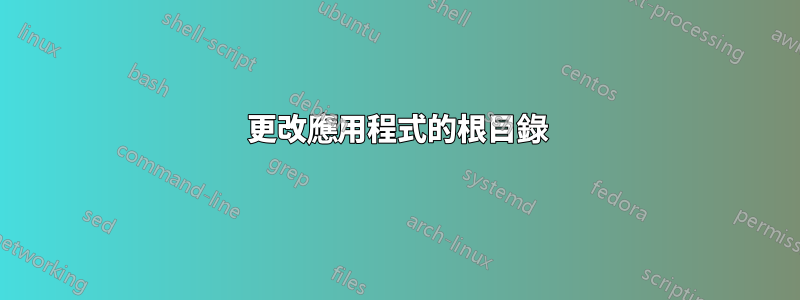 更改應用程式的根目錄