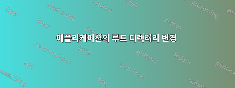 애플리케이션의 루트 디렉터리 변경