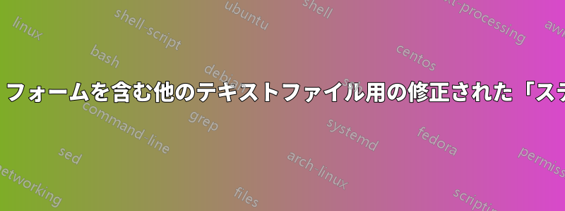 1つのテキストファイルを、フォームを含む他のテキストファイル用の修正された「ステンシル」として使用する