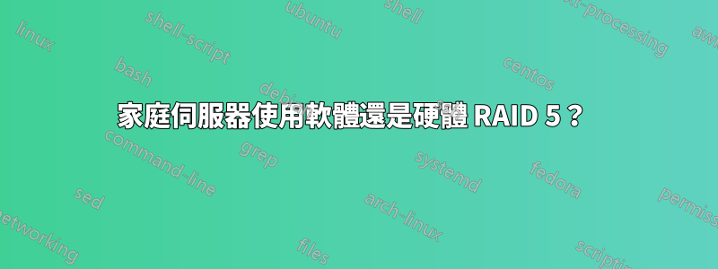 家庭伺服器使用軟體還是硬體 RAID 5？ 