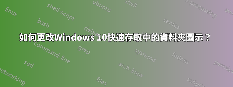 如何更改Windows 10快速存取中的資料夾圖示？